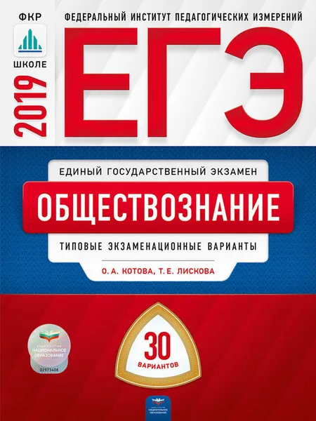 Обложка книги ЕГЭ-2019. Обществознание: типовые экзаменационные варианты: 30 вариантов, О.А. Котова, Т.Е. Лискова