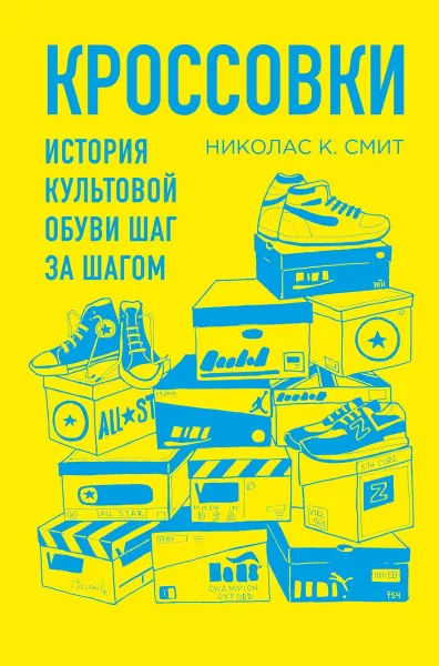 Обложка книги Кроссовки. История культовой обуви шаг за шагом, Николас К. Смит