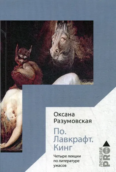 Обложка книги По. Лавкрафт. Кинг. Четыре лекции о литературе ужасов, Разумовская Оксана Васильевна