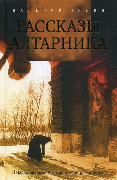 Обложка книги Рассказы алтарника, Валерий Лялин