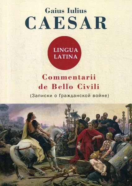 Обложка книги Commentarii de Bello Civili, Gaius Iulius Caesar