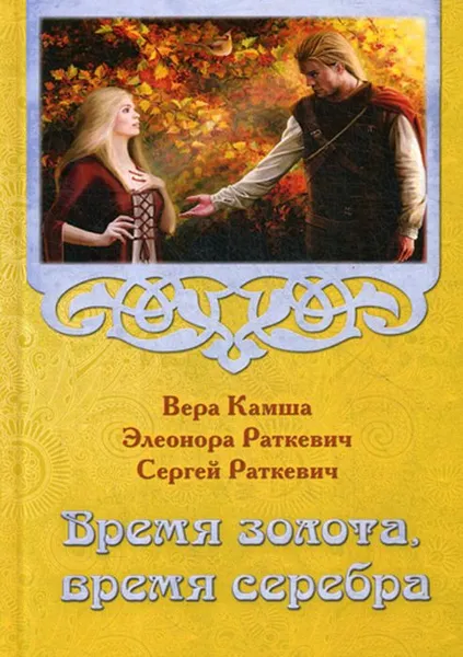 Обложка книги Время золота, время серебра, Вера Камша, Элеонора Раткевич, Сергей Раткевич