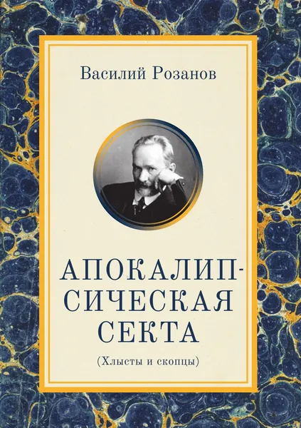 Обложка книги Апокалипсическая секта. Хлысты и скопцы, Василий Розанов