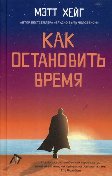 Обложка книги Как остановить время, Мэтт Хейг