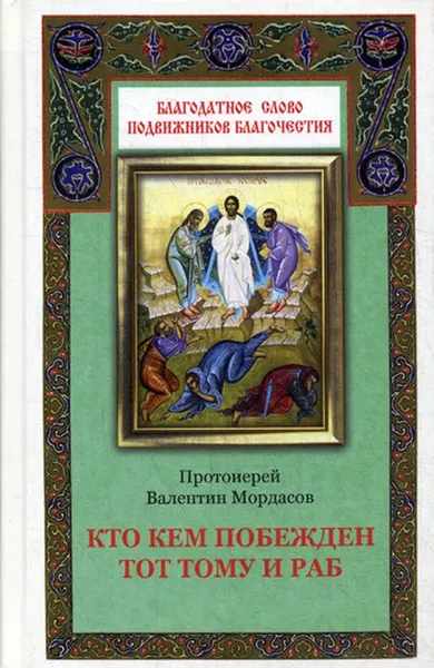 Обложка книги Кто кем побежден тот тому и раб, Протоиерей Валентин Мордасов