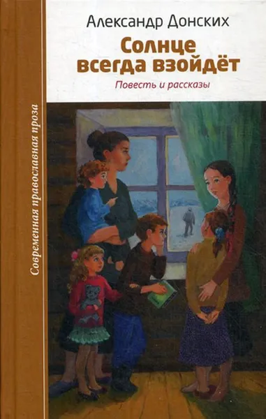 Обложка книги Солнце всегда взойдет. Повесть и рассказы, Донских Александр Сергеевич