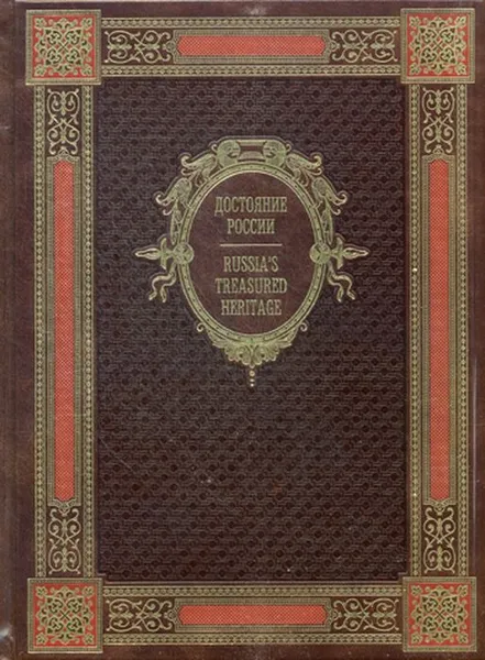 Обложка книги Достояние России (подарочное издание), А. Л. Мясников