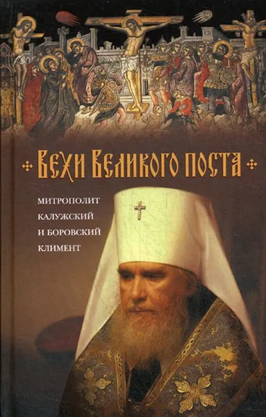 Обложка книги Вехи Великого поста, Митрополит Климент (Капалин)