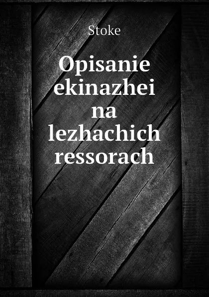 Обложка книги Opisanie ekinazhei na lezhachich ressorach, Stoke