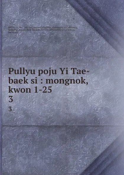 Обложка книги Pullyu poju Yi Tae-baek si : mongnok, kwon 1-25. 3, Bai Li