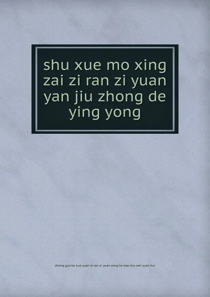 Обложка книги shu xue mo xing zai zi ran zi yuan yan jiu zhong de ying yong, 