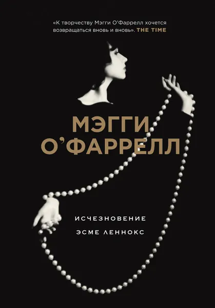 Обложка книги Исчезновение Эсме Леннокс, Мэгги О'Фаррелл