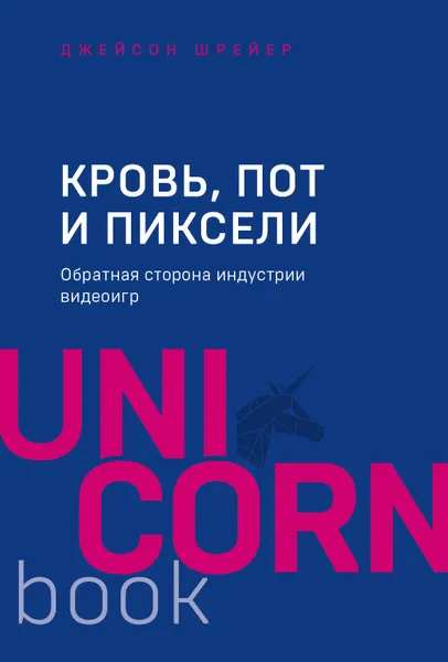 Обложка книги Кровь, пот и пиксели. Обратная сторона индустрии видеоигр. 2-е издание, Шрейер Джейсон