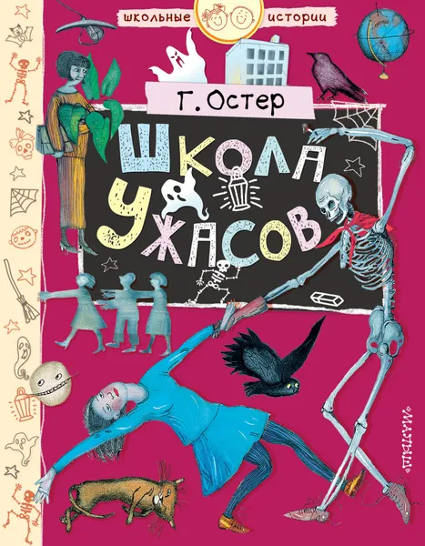 Обложка книги Школа ужасов, Г. Остер