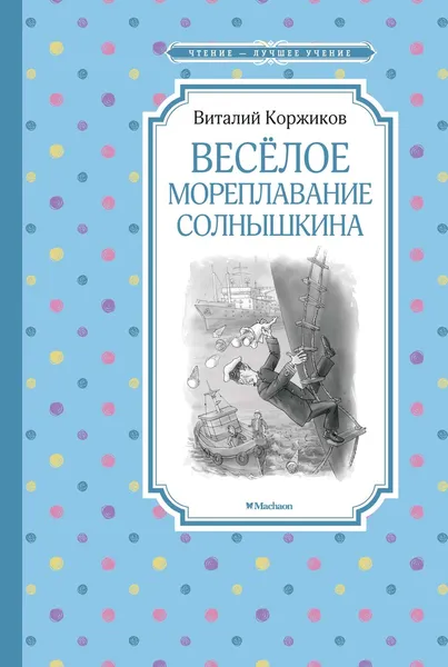 Обложка книги Веселое мореплавание Солнышкина, Коржиков Виталий; Кукушкин Александр