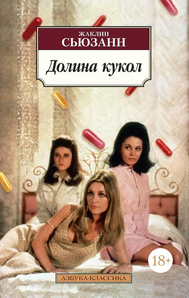 Обложка книги Долина кукол, Сьюзанн Жаклин; Прияткин Дмитрий