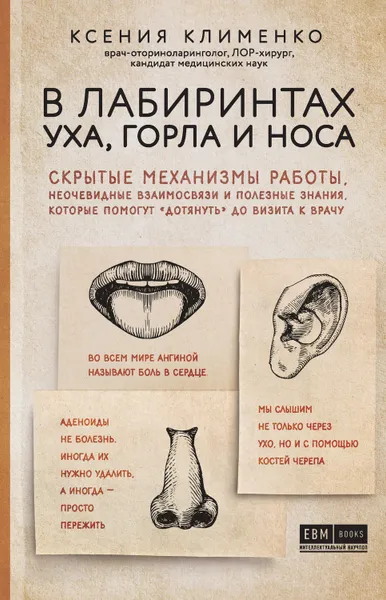 Обложка книги В лабиринтах уха, горла и носа. Скрытые механизмы работы, неочевидные взаимосвязи и полезные знания, которые помогут «дотянуть» до визита к врачу, Клименко Ксения Эльдаровна