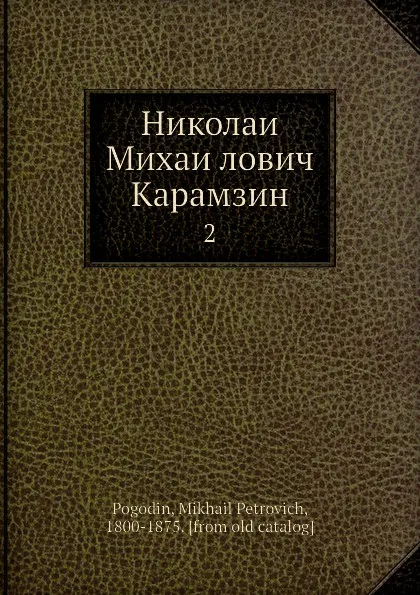 Обложка книги Николаи Михаилович Карамзин. 2, М. П. Погодин