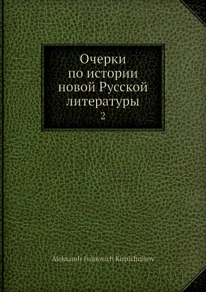 Обложка книги Очерки по истории новой Русской литературы. 2, А. И. Кирпичников