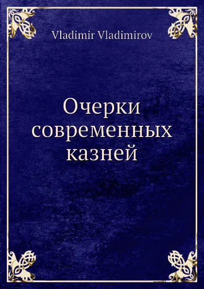 Обложка книги Очерки современных казней, В. Владимиров