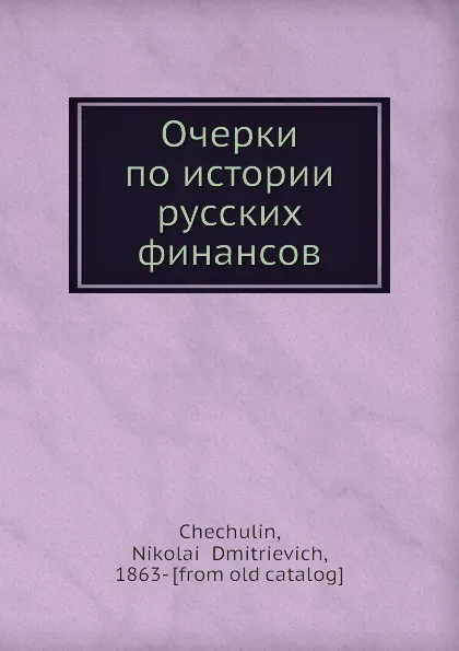 Обложка книги Очерки по истории русских финансов, Н.Д. Чечулин