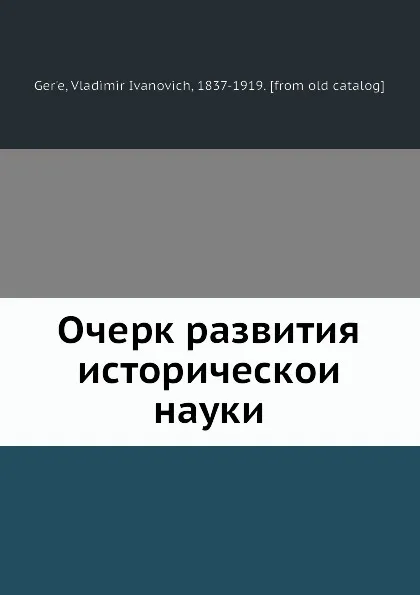 Обложка книги Очерк развития историческои науки, В.И. Герье