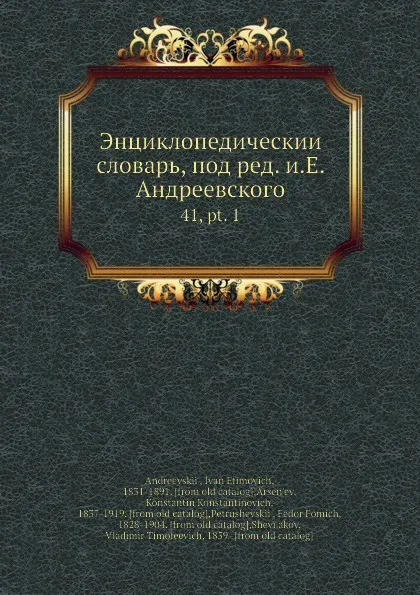 Обложка книги Энциклопедическии словарь, под ред. и.Е. Андреевского. 41, pt. 1, И.Е. Андреевский, Ф.Ф. Петрушевскӣй, В.Т. Шевяков