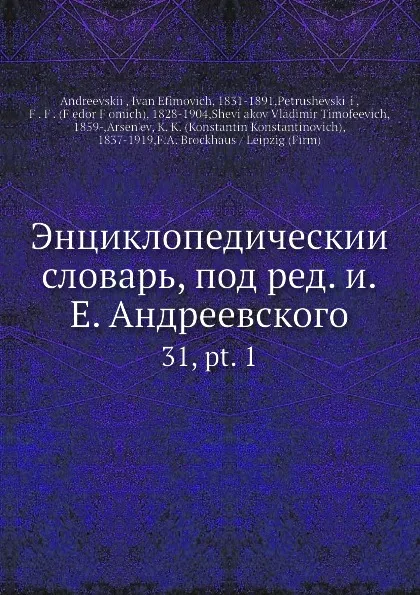 Обложка книги Энциклопедическии словарь, под ред. и.Е. Андреевского. 31, pt. 1, И.Е. Андреевский, Ф.Ф. Петрушевскӣй, В.Т. Шевяков