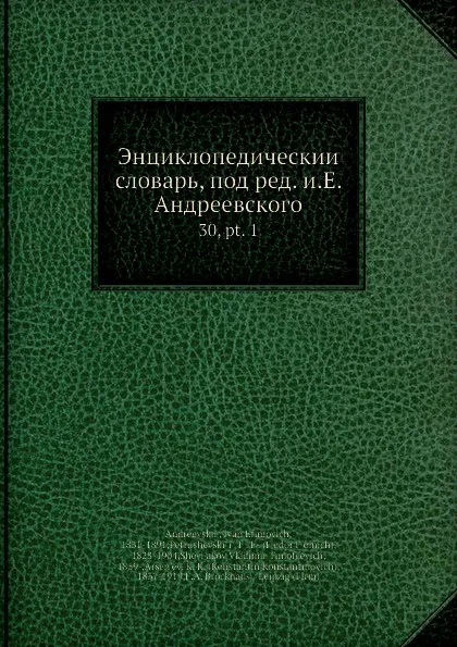 Обложка книги Энциклопедическии словарь, под ред. и.Е. Андреевского. 30, pt. 1, И.Е. Андреевский, Ф.Ф. Петрушевскӣй, В.Т. Шевяков