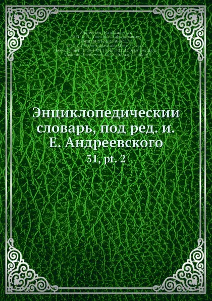 Обложка книги Энциклопедическии словарь, под ред. и.Е. Андреевского. 31, pt. 2, И.Е. Андреевский, Ф.Ф. Петрушевскӣй, В.Т. Шевяков