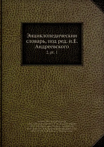 Обложка книги Энциклопедическии словарь, под ред. и.Е. Андреевского. 2, pt. 1, И.Е. Андреевский, Ф.Ф. Петрушевскӣй, В.Т. Шевяков