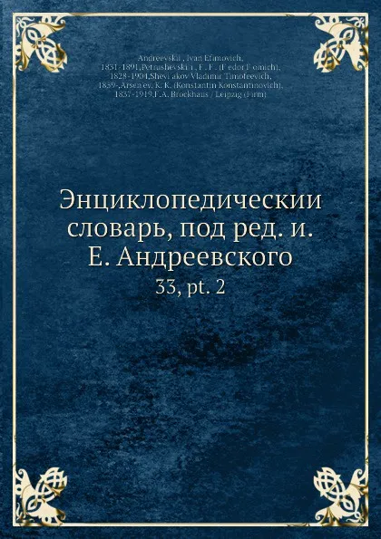 Обложка книги Энциклопедическии словарь, под ред. и.Е. Андреевского. 33, pt. 2, И.Е. Андреевский, Ф.Ф. Петрушевскӣй, В.Т. Шевяков