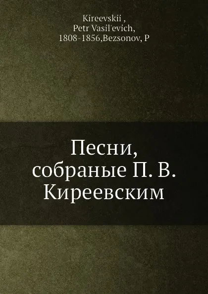 Обложка книги Песни, собраные П. В. Киреевским, П. Безсонов, П.В. Киреевский