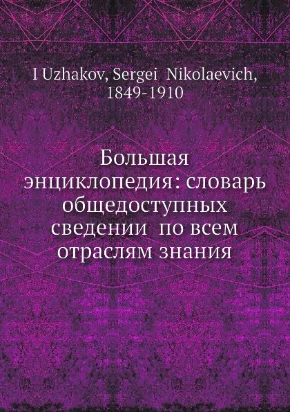 Обложка книги Большая энциклопедия: словарь общедоступных сведении по всем отраслям знания, С.Н. Южаков