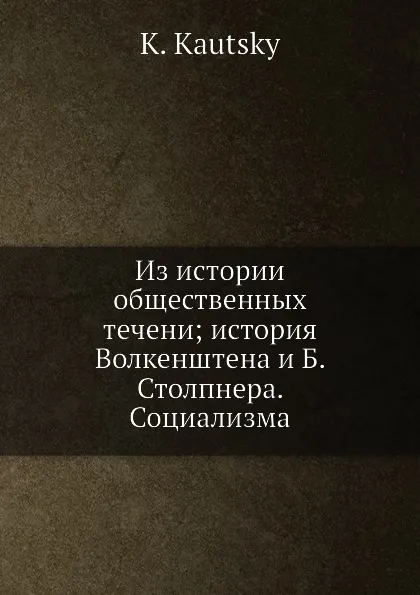 Обложка книги Из истории общественных течений. История Социализма, К. Каутский