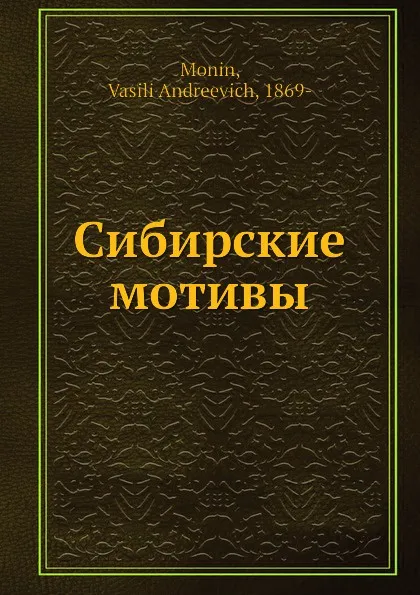 Обложка книги Сибирские мотивы, В.А. Монин