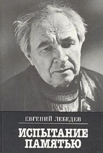 Обложка книги Испытание памятью, Евгений Лебедев.