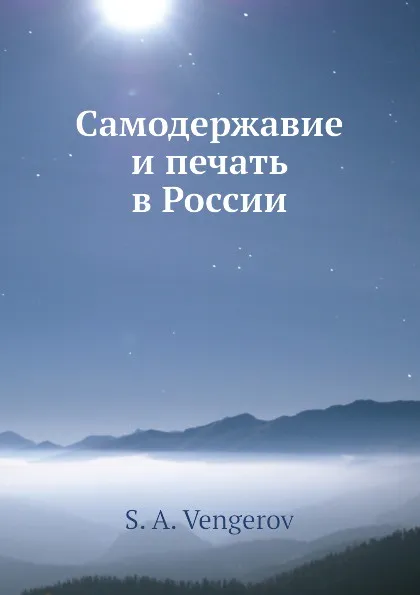 Обложка книги Самодержавие и печать в России, С.А. Венгеров