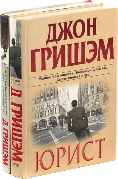 Обложка книги Преступление без наказания. Теодор Бун - маленький юрист. Юрист (комплект из 2 книг), Джон Гришэм