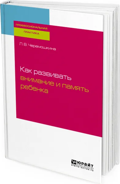 Обложка книги Как развивать внимание и память ребенка, Черемошкина Любовь Валерьевна