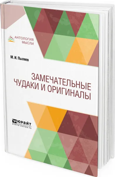 Обложка книги Замечательные чудаки и оригиналы, Пыляев Михаил Иванович