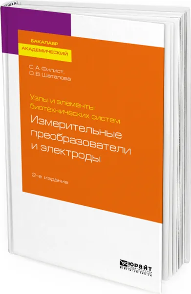 Обложка книги Узлы и элементы биотехнических систем. Измерительные преобразователи и электроды, Филист Сергей Алексеевич, Шаталова Ольга Владимировна