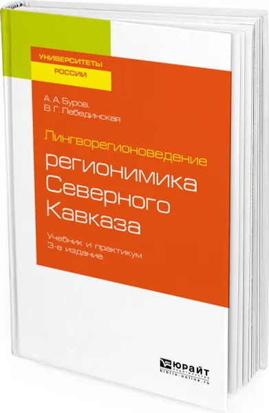 Обложка книги Лингворегионоведение. Регионимика Северного Кавказа. Учебник и практикум, Буров Александр Архипович, Лебединская Виктория Григорьевна