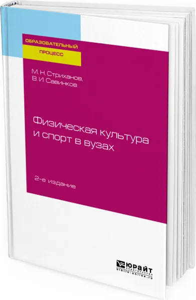 Обложка книги Физическая культура и спорт в вузах, Стриханов Михаил Николаевич, Савинков Владимир Ильич