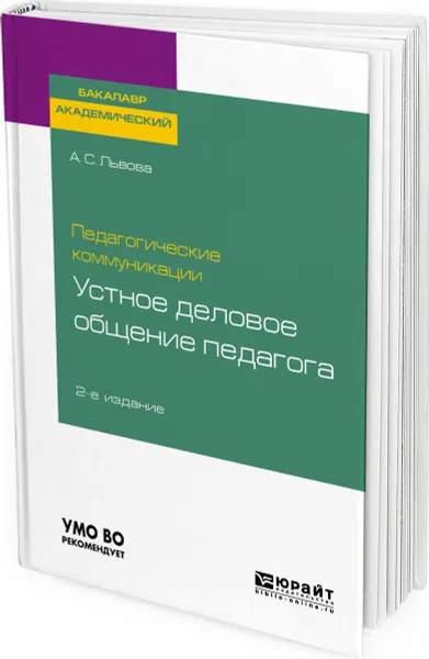 Обложка книги Педагогические коммуникации. Устное деловое общение педагога, Львова Анна Сергеевна