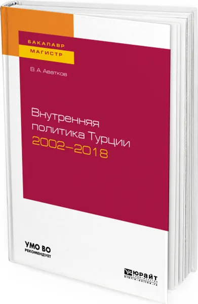 Обложка книги Внутренняя политика Турции 2002—2018, В. А. Аватков