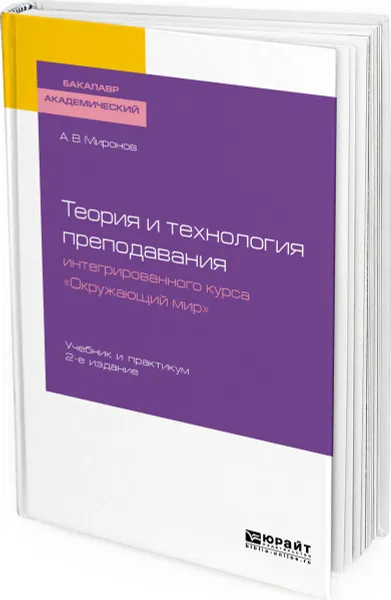 Обложка книги Теория и технология преподавания интегрированного курса 