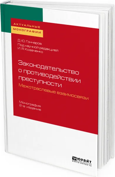 Обложка книги Законодательство о противодействии преступности. Межотраслевые взаимосвязи, Гончаров Денис Юрьевич