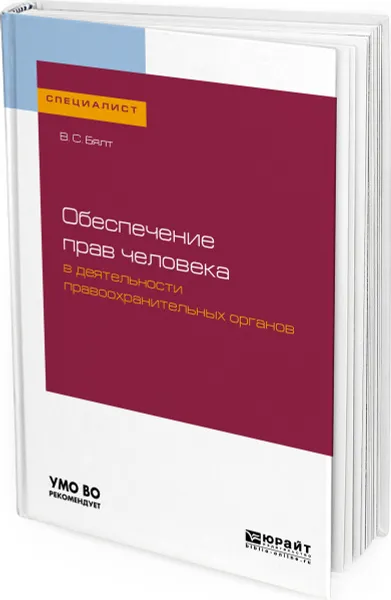 Обложка книги Обеспечение прав человека в деятельности правоохранительных органов, Бялт Виктор Сергеевич