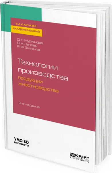 Обложка книги Технологии производства продукции животноводства, Мурусидзе Джанико Николаевич, Легеза Виктор Николаевич